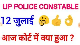 Up police Exam 2018 Hight Court Latest News एग्जाम कैंसिल होगा या नहीं जानिए पूरा सच।।