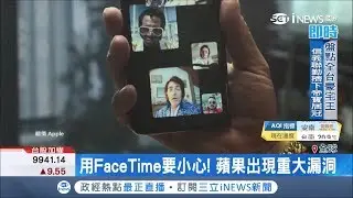 果粉要小心!FaceTime