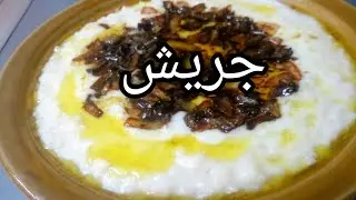 جريش ، طريقة الجريش رهيبة وسهلة وشوفوا المكون السري 😋