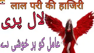 Lal Pari Ki Haziri Ka Amal || Bengali Jado Amliyat | Bangali Amil Baba