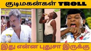 KUDIMAGANGAL DRINKING TROLL || TASMAC ALAPARAI || TAMIL BUSTER TROLL ||