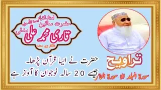 kahtm taraweeh Qari muhammad ali madani shikarpur استاد القراء قاری محمد علی مدنی رحمۃ اللّٰہ  2022