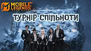 Турнір спільноти №10.  Mobile Legends Bang Bang Українською