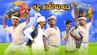 નટુ કાઠિયાવાડ Gujarati Adiwasi Comedy Natu Baba Comedy Nabu Bilwal Jiten Bilwal