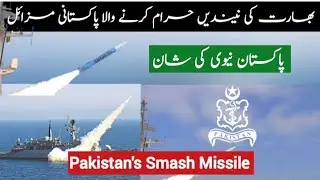 Pakistan Successfully test Smash anti ship ballistic missile | Asif official pk