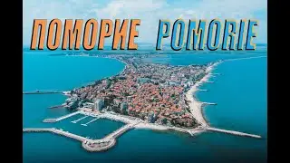 Поморие / Pomorie
