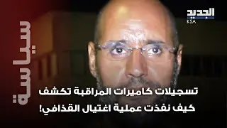 تسجيلات صادمة تكشف كيف نفذ اغتـ يال  القذافي داخل منزله.. و صورة جـ ثته تثير الجدل!