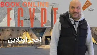 تعليمات الدخول المتحف المصرى الكبير الجديد