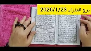 استخارة برج العذراء 💯 استخارة عامة تفصيلية الحظ معك بدك تاخذ قرار مصيرى سداد دين ورجوع للحبيب وخروج 