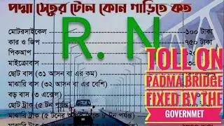 #padma_bridge_toll     Toll On Padma Bridge Fixed By Government , পদ্মা সেতুর টোল কোন গাড়ি কতটাকা