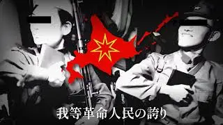 Северо-японская патриотическая песня 