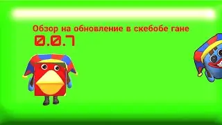 Обзор на обновление в скебоб гане 0.0.7 новый скин скебоб свиньи  
