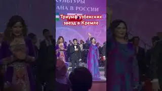 #узбеки #звезды