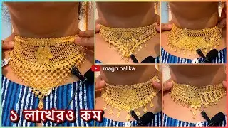 ১ লাখে বিয়ের সোনার নেকলেস | light weight gold bridal choker necklace under 1 lakh  wedding necklace