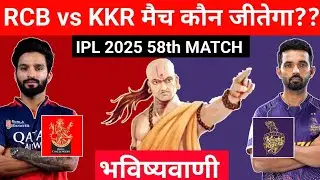 कौन जीतेगा IPL 2025 | Bengaluru vs Kolkata ka match kaun jitega | RCB vs KKR match kon jitega