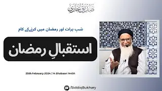 Shab e Baraat aur Istiqbaal e Ramzan - Hazrat Molana Zahid ur Rashdi Madzallahul Aali