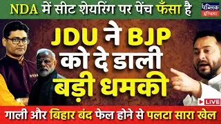 Rumbling in Bihar NDA Seat Sharing after Gaali Episode: JDU Wants More Tickets&nbsp;Than&nbsp;BJP&nbsp;|&nbsp;LIVE