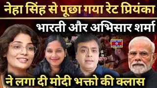 Questions about Neha Singh Rathore? Priyanka Bharti and Abhisar Sharma take Modi bhakts to task