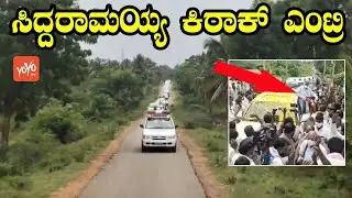 Siddaramaiah Superb Kiraak Entry At Sira Assembly Constituency | YOYO Kannada News