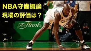 NBAのGM・HC・AC・スカウトは「何を見て」選手を評価しているのか　NBA守備概論その１