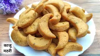 kaju mathri Recipe - खस्ता और परफेक्ट काजू मठरी बनाना सीखे | kaju mathri | Homemade Recipe