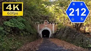 【車載動画/Onboard Cam】笹子峠を越える道：山梨県道212号日影笹子線/Driving in Japan Onboard Camera, Yamanashi [4K]