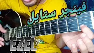 تعليم أغنية ايزيل فينجر ستايل على الجيتار (سهل للمبتدئين) | Fingerstyle Guitar - Ezel