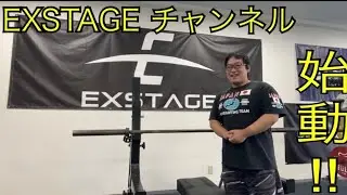 【vol.1】EXSTAGEチャンネル　始動!!