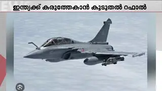 114 റഫാല്‍ വിമാനങ്ങള്‍ വാങ്ങാനുള്ള കരാര്‍ അടുത്ത മാസം ഒപ്പിട്ടേക്കും | Rafale