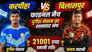 🟠 बिलासपुर 🆚 करपीहा 🔥 फाइनल मैच 😱 ग्राम- करखा कोटा, जिला- बिलासपुर (छ.ग.) 2026