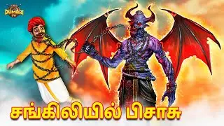 சங்கிலியில் பிசாசு | Stories in Tamil | Tamil Horror Stories | Tamil Stories | Dumbri TV Tamil