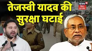 Tejashwi Yadav की सुरक्षा घटाई | Breaking News | Latest News | Hindi News | Bihar News | Top News
