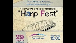 Harp Fest в Светлом Мире 29 сентября