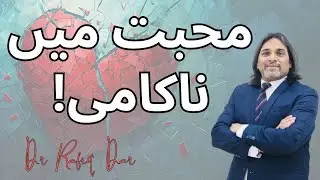 FAILURE IN LOVE l Dr Rafiq Dar