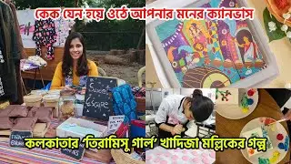 কলকাতার ‘তিরামিসু গার্ল’ খাদিজা মল্লিকের গল্প | Khadija Malik The Tiramisu Girl | Dessert Industry