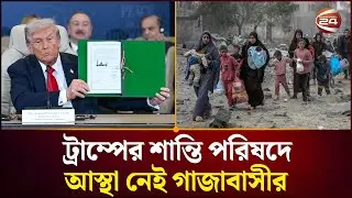 ট্রাম্পের নেতৃত্বে শান্তি পরিষদে আস্থা নেই গাজাবাসীর | Trump | Gaza | Peace | International News
