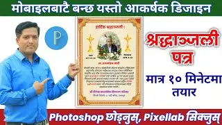 आकर्षक डिजाइनको श्रद्धाञ्जली पत्र मोबाइलबाटै बनाउनुस् | Condolence letter from mobile | How to make