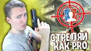 СТРЕЛЯЙ КАК PRO В ЛЮБОЙ ИГРЕ | AIM HERO
