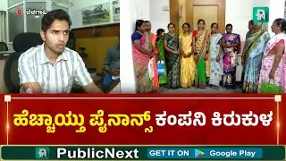 #BelagaviNews #PrivateFinanceCompanies ಬೆಳಗಾವಿ: ರಾಜ್ಯ ಸರ್ಕಾರದ ಎಚ್ಚೆರಿಕೆಗೆ ಖಾಸಗಿ ಫೈನಾನ್ಸ್ ಡೋಟ್ ಕೇರ್