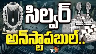 9నెలల్లో 200 శాతం పెరిగిన వెండి ధర | Massive Surge in Silver Prices | 10TV