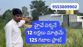హైవే పక్కనే 12 లక్షలు మాత్రమే 125 గజాల ప్లాట్