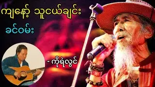 ကိုရဲလွင် (မဇ္ဈိမလှိုင်း) ပြောတဲ့ ခင်ဝမ်းနဲ့ 