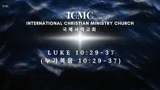 New Year Eve's Sermon 송구영신 설교 - Luke 10:29-37 누가복음 10:29-37