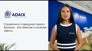 Передайте свой бизнес с помощью Adaix | Adaix Бизнес-Трансфер