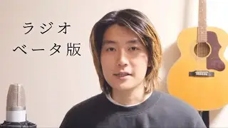 不定期演奏会Vol.3の裏話【ヨシヒデのラジオベータ版 #30】