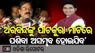 'ଅରବିନ୍ଦଙ୍କୁ ପାଟକୁରା ମାଟିରେ ପଶିବା ଅସମ୍ଭବ ହୋଇଯିବ' | Odisha Reporter
