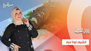 جراتان بطاطس - روول اللحمة - سلطة فواكه | عيش وملح | حلقة كاملة