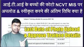 Last Date Extended for ITI's Photo Upload & Approve Trainee Details on NCVT MIS