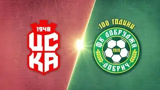 ЦСКА 1948 - Добруджа 0:0 /репортаж/