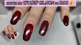НОГТИ с GILMON за 1200₽